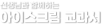 아이스크림 교과서 로고